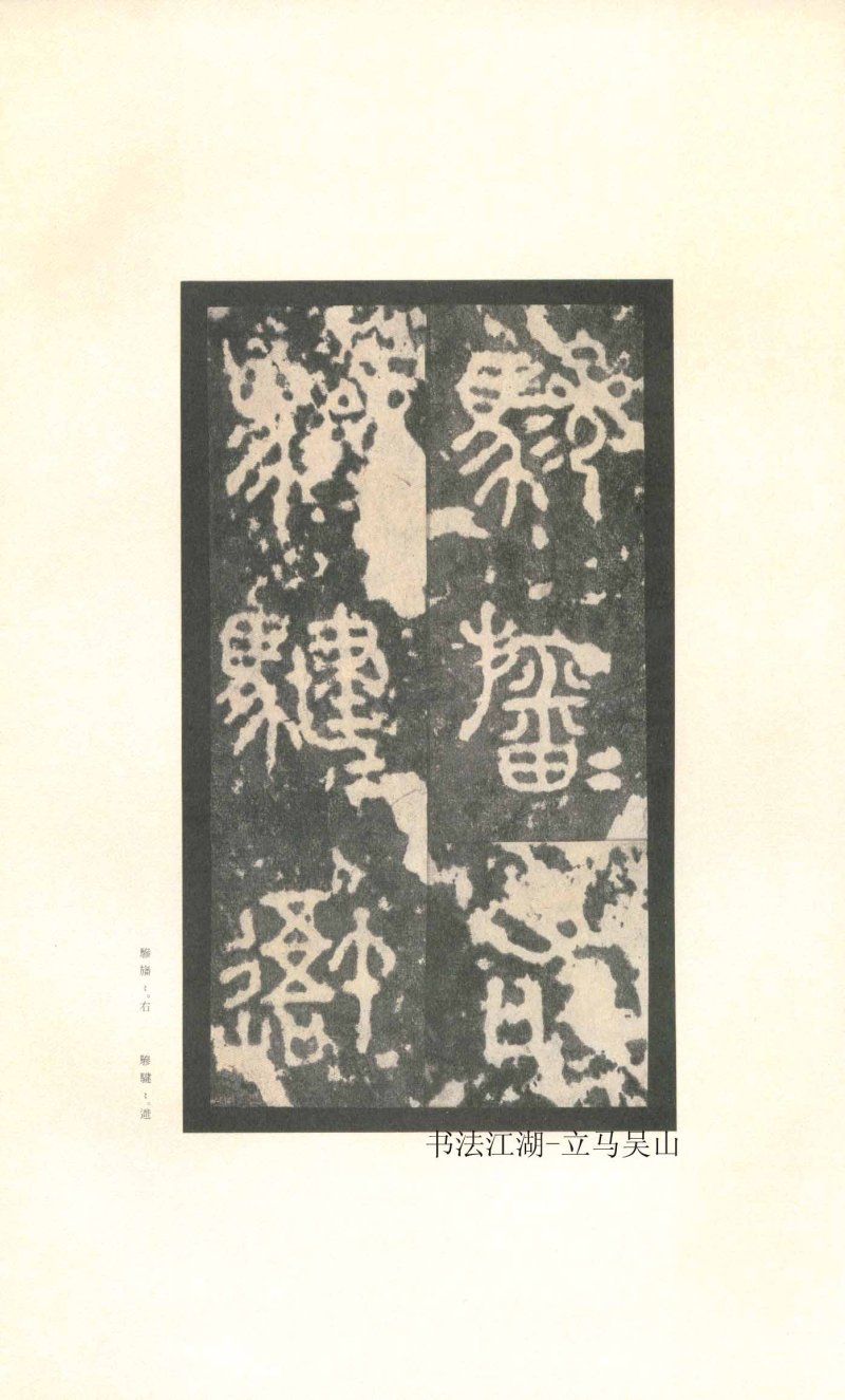 石鼓文 - 石鼓文〈先锋本〉