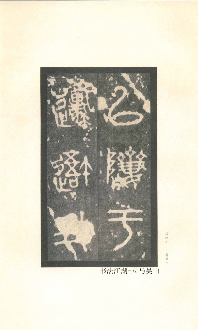 石鼓文 - 石鼓文〈先锋本〉