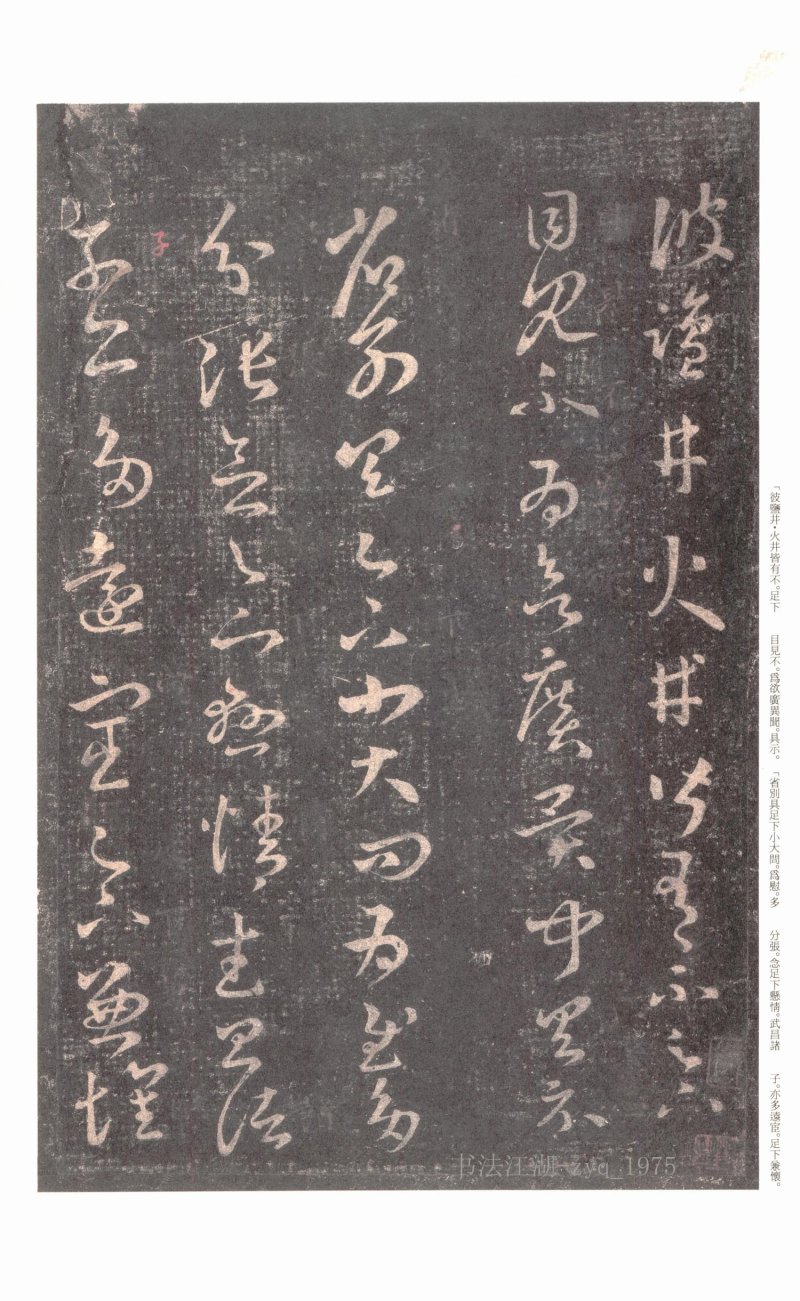 十七帖 - 原色法帖选 06：十七帖〈上野本〉