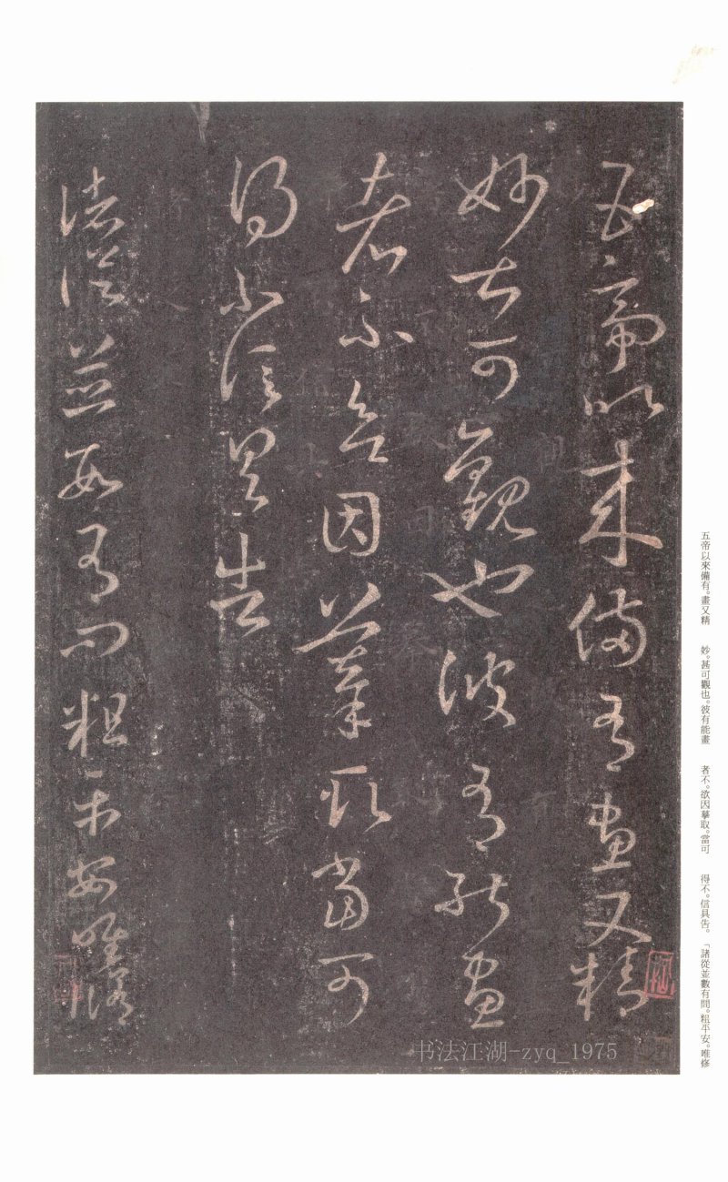 十七帖 - 原色法帖选 06：十七帖〈上野本〉