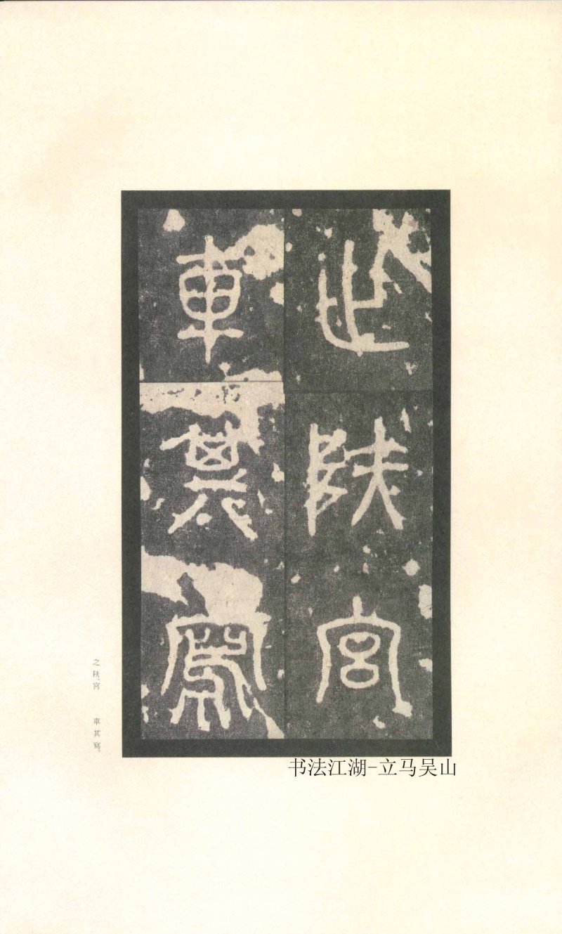 石鼓文 - 石鼓文〈先锋本〉