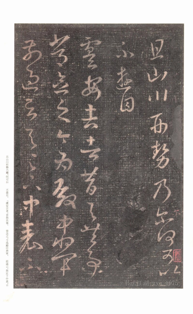 十七帖 - 原色法帖选 06：十七帖〈上野本〉