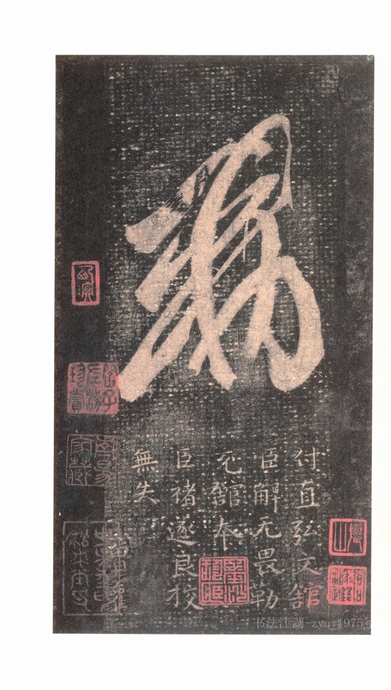 十七帖 - 原色法帖选 06：十七帖〈上野本〉