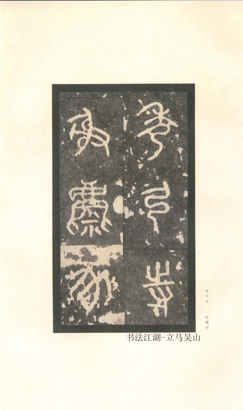 石鼓文 - 石鼓文〈先锋本〉