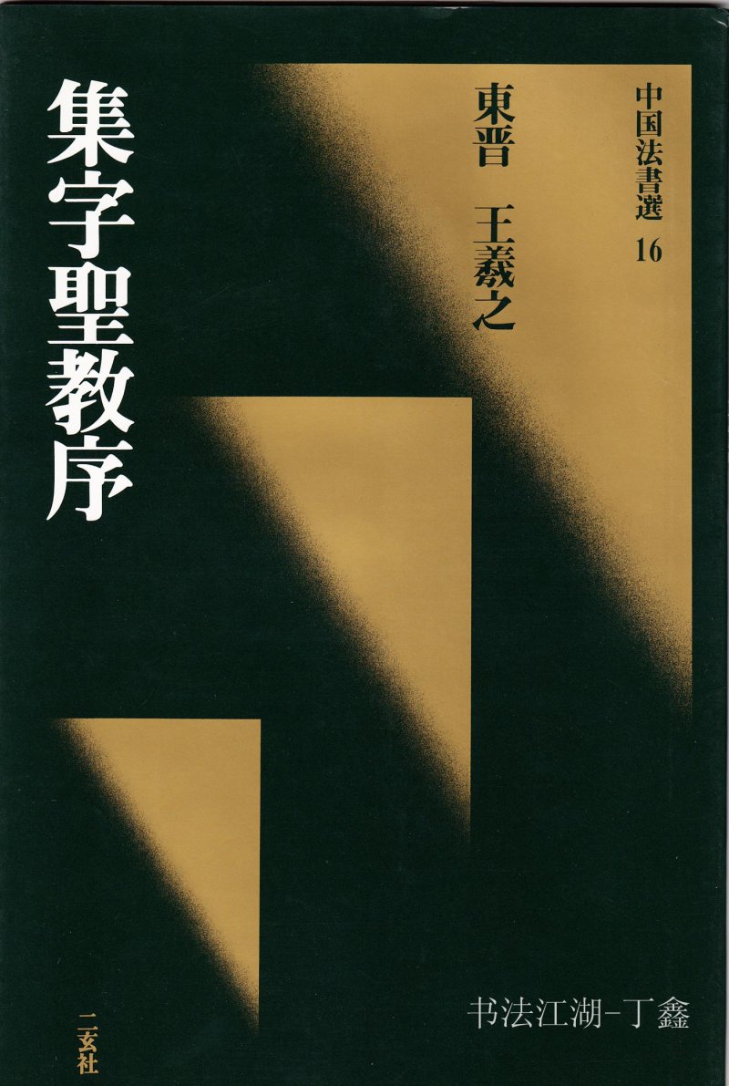 圣教序 - 16 中国法书选_16_集字圣教序