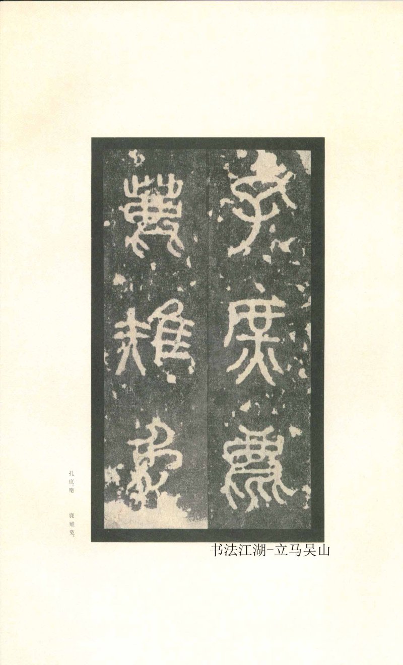 石鼓文 - 石鼓文〈先锋本〉