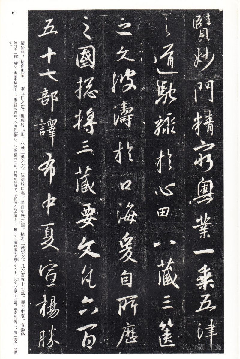 圣教序 - 16 中国法书选_16_集字圣教序