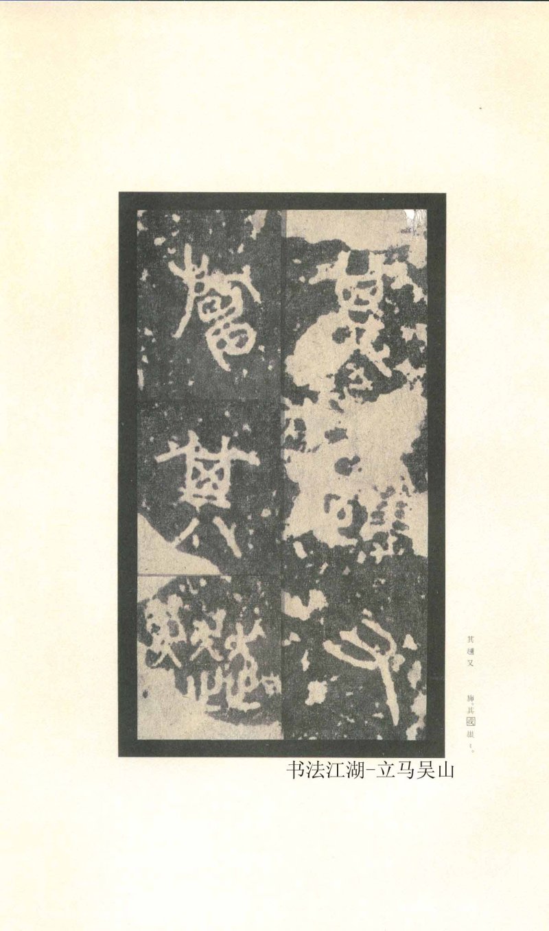 石鼓文 - 石鼓文〈先锋本〉