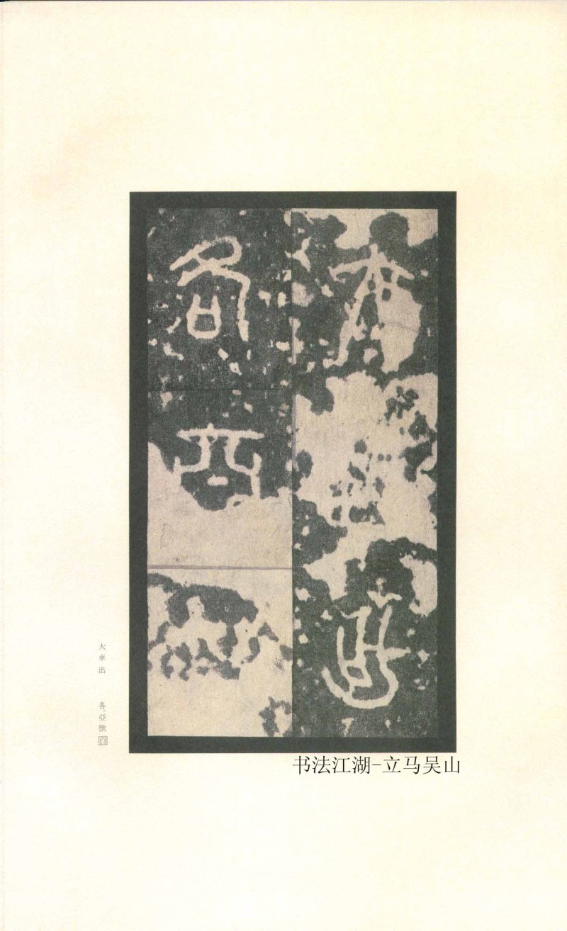 石鼓文 - 石鼓文〈先锋本〉