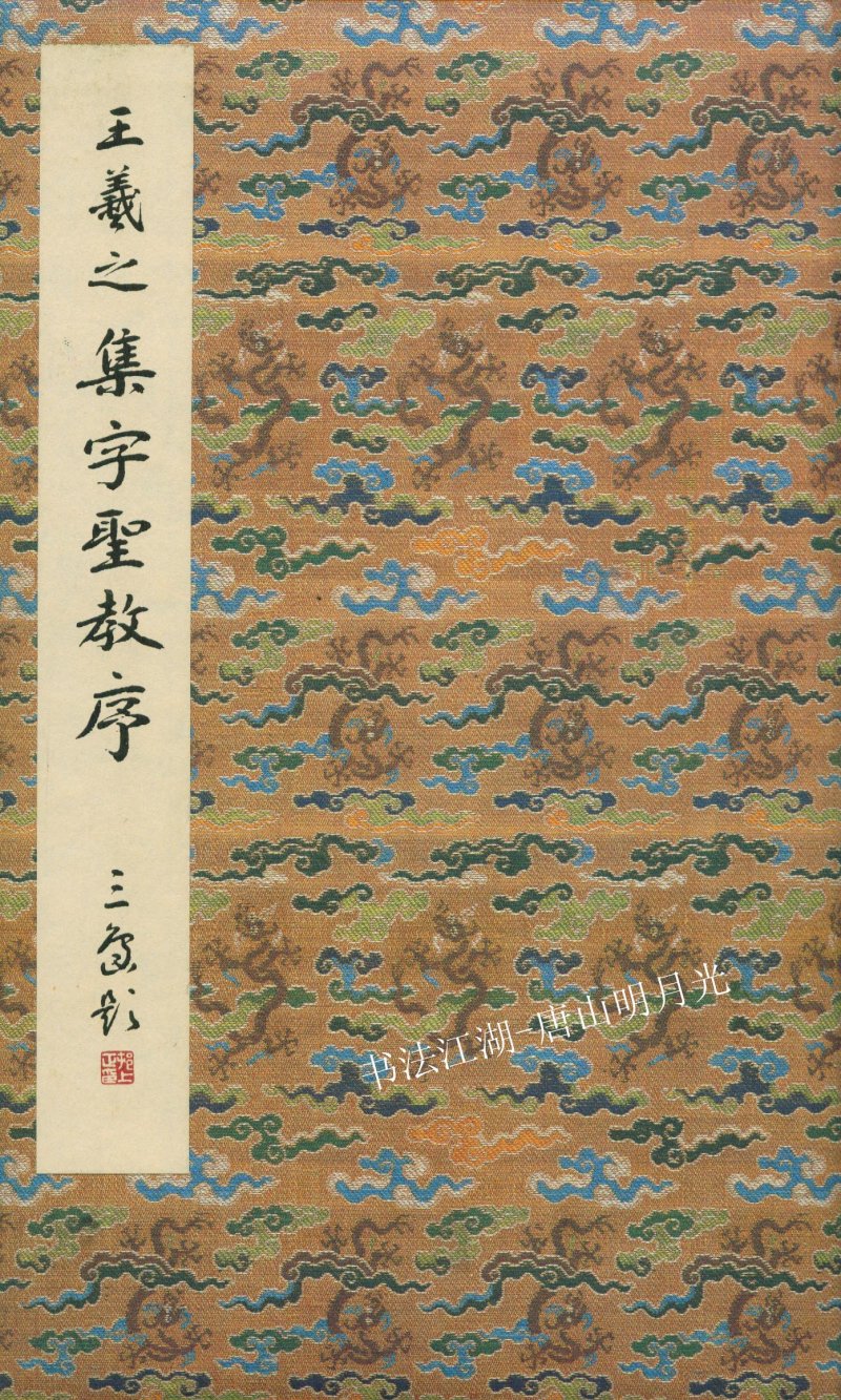 圣教序 - 原色法帖选 03：集字圣教序〈朱卧庵本〉