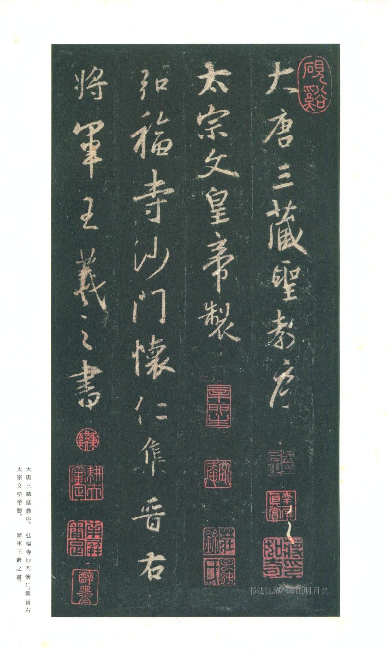 圣教序 - 原色法帖选 03：集字圣教序〈朱卧庵本〉