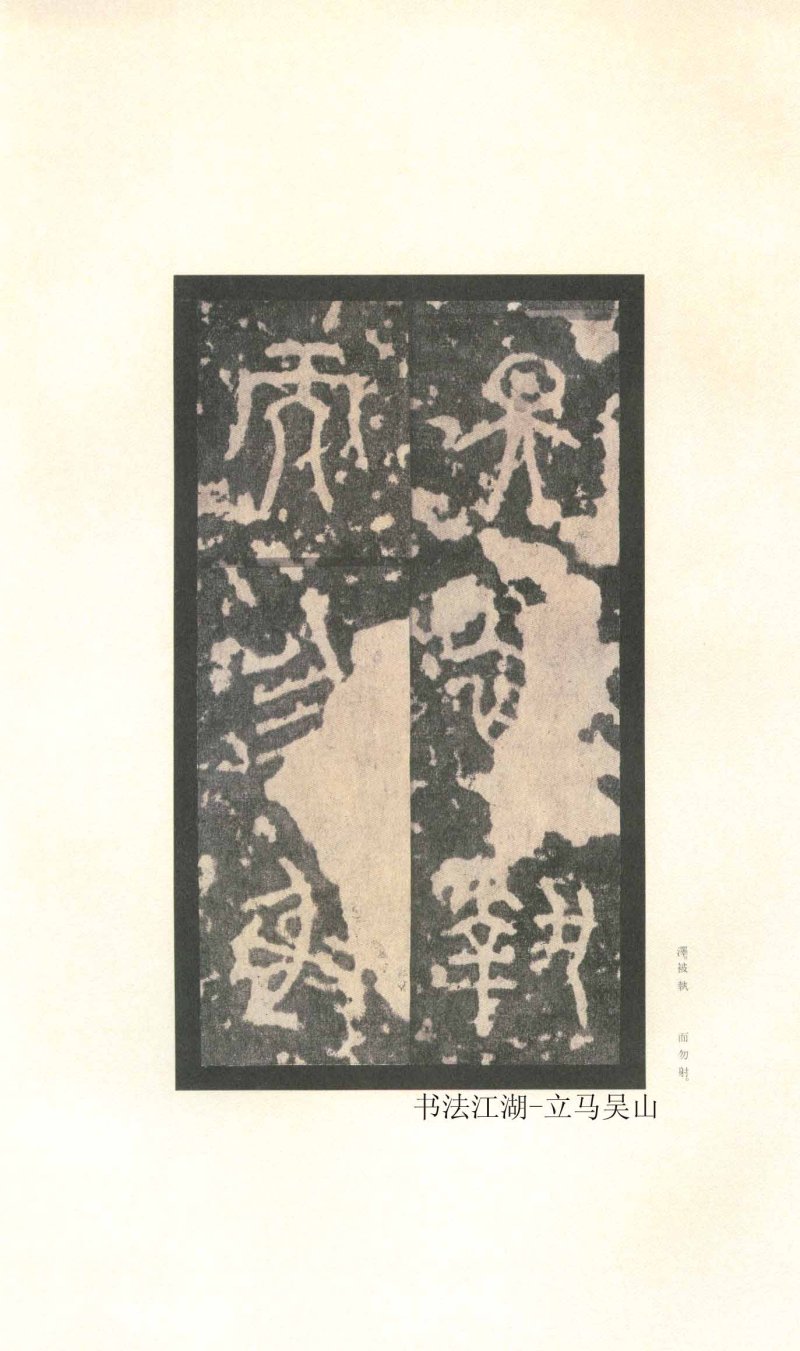 石鼓文 - 石鼓文〈先锋本〉