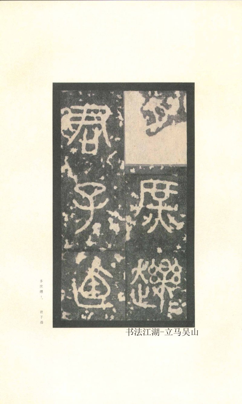 石鼓文 - 石鼓文〈先锋本〉