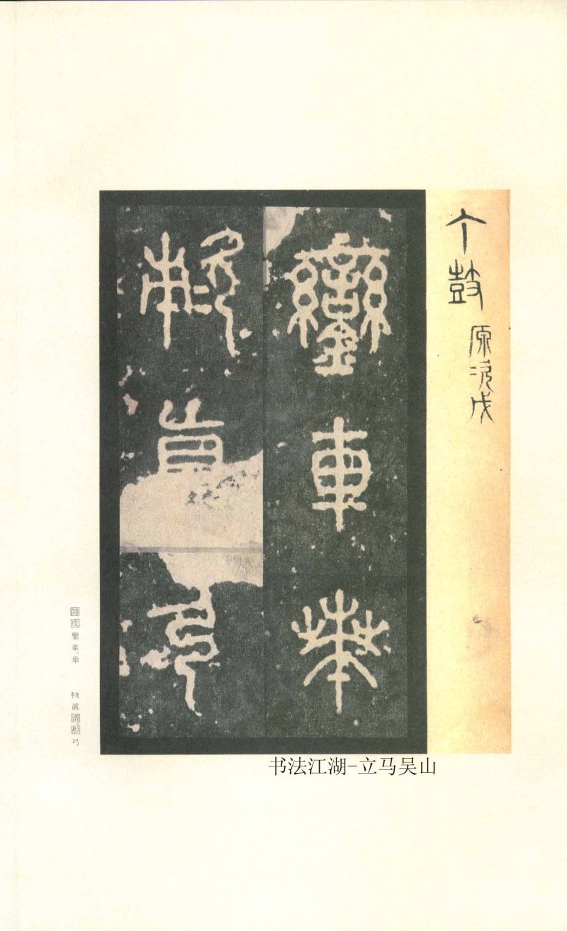 石鼓文 - 石鼓文〈先锋本〉