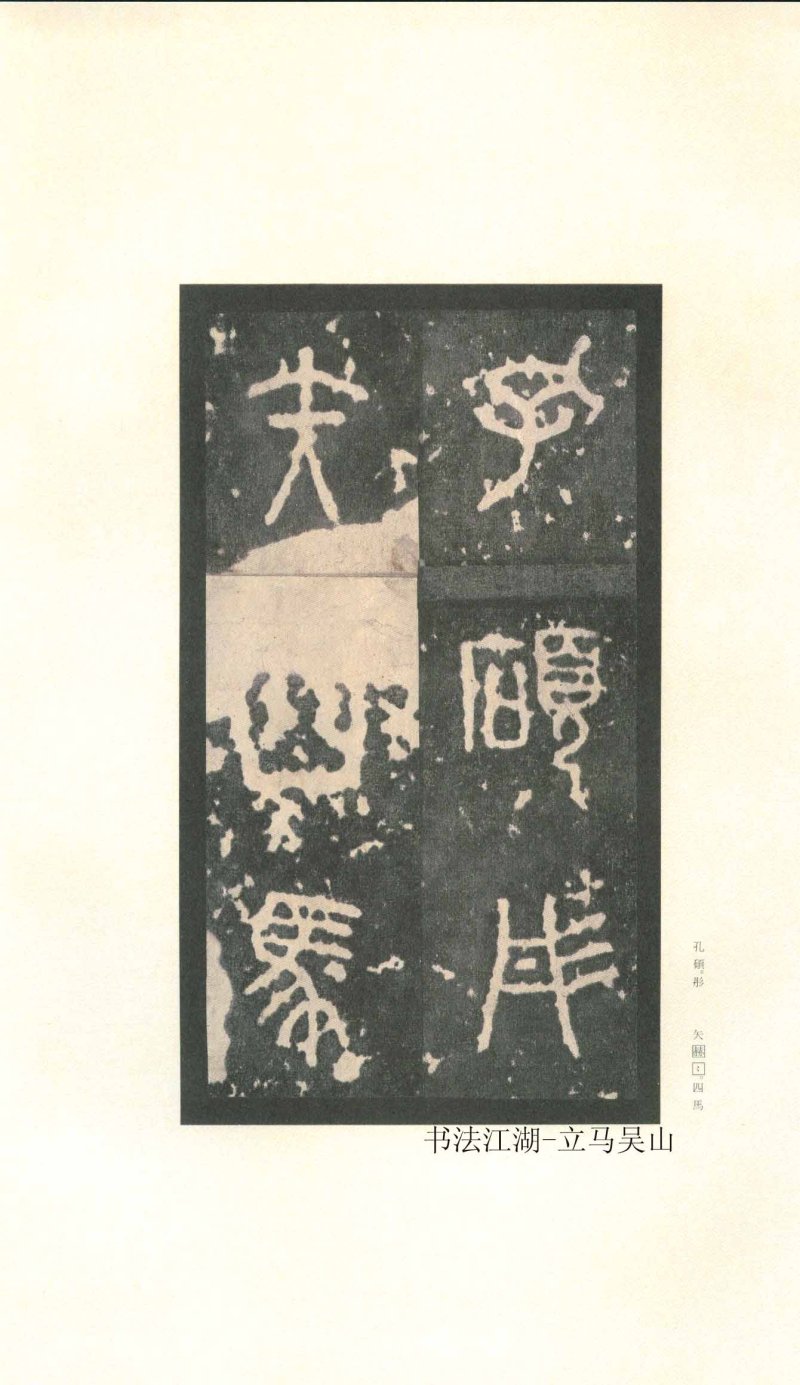 石鼓文 - 石鼓文〈先锋本〉