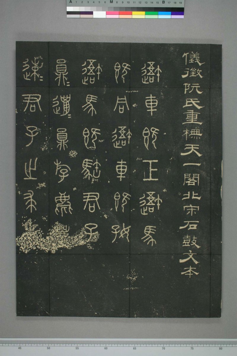 石鼓文 - 清仪徴阮元重抚天一阁北宋本