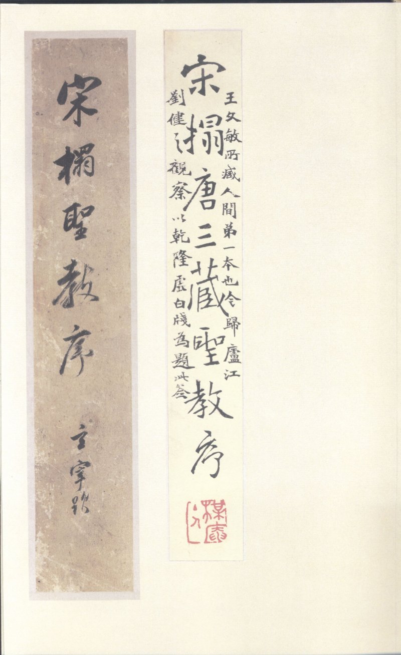 圣教序 - 原色法帖选 39：集字圣教序〈刘铁云本〉