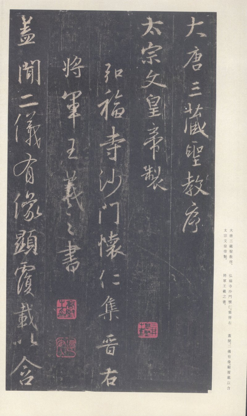 圣教序 - 原色法帖选 39：集字圣教序〈刘铁云本〉