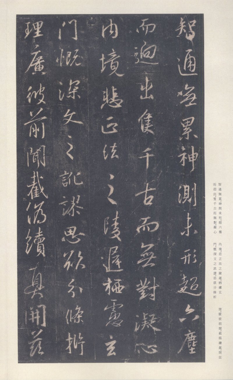 圣教序 - 原色法帖选 39：集字圣教序〈刘铁云本〉