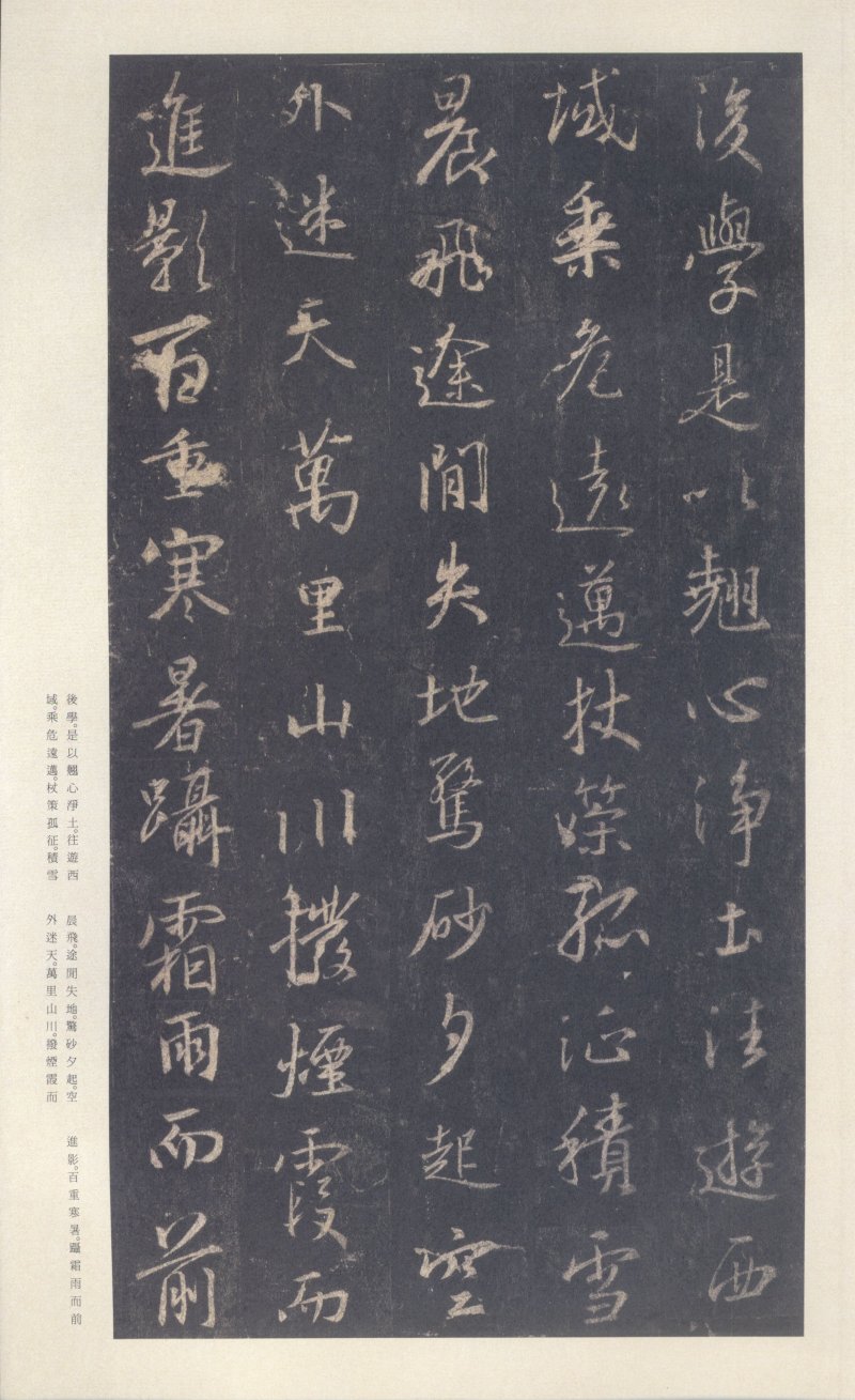 圣教序 - 原色法帖选 39：集字圣教序〈刘铁云本〉