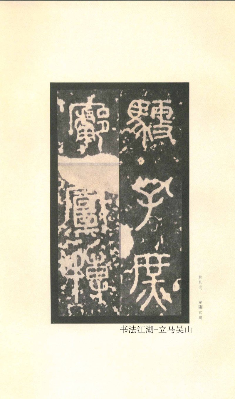 石鼓文 - 石鼓文〈先锋本〉