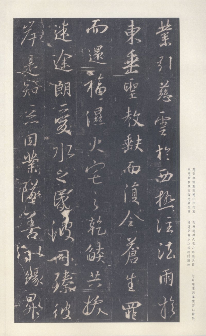 圣教序 - 原色法帖选 39：集字圣教序〈刘铁云本〉