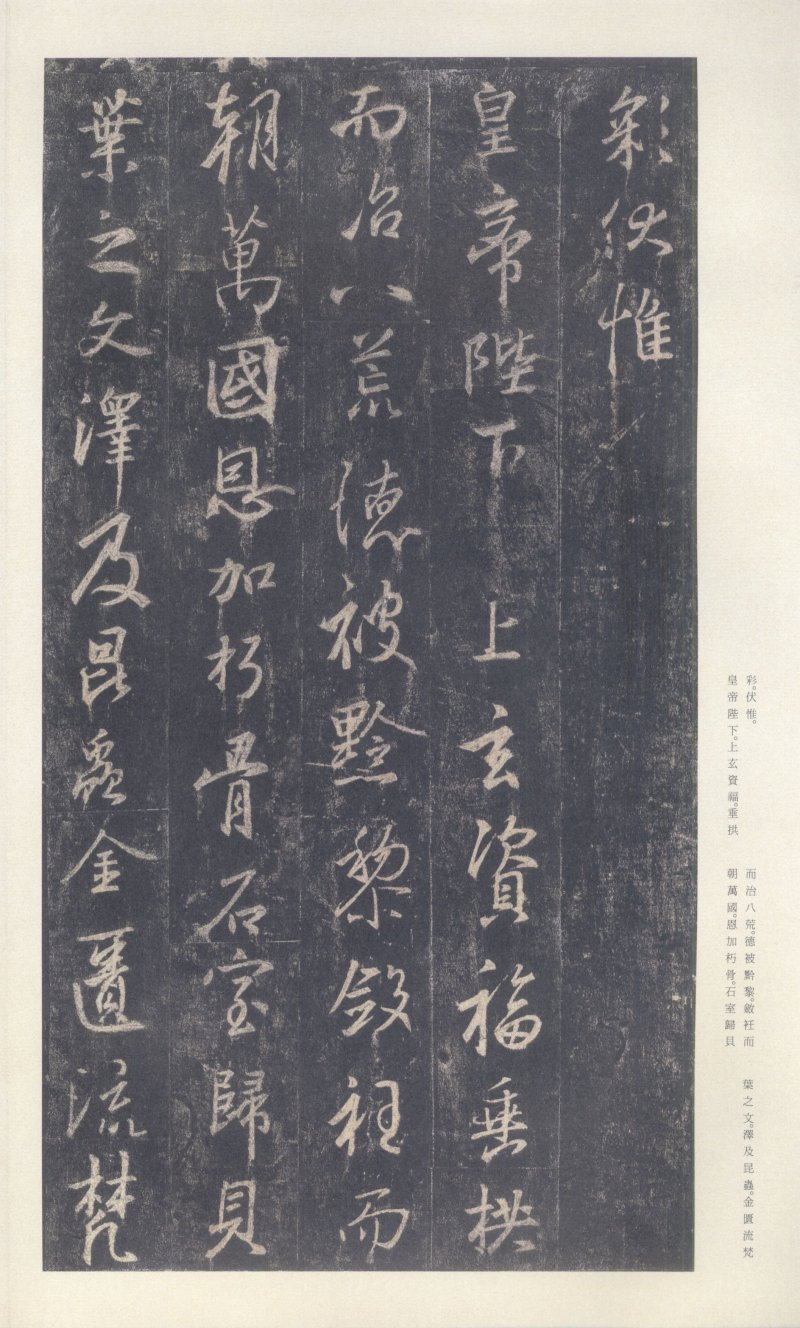 圣教序 - 原色法帖选 39：集字圣教序〈刘铁云本〉