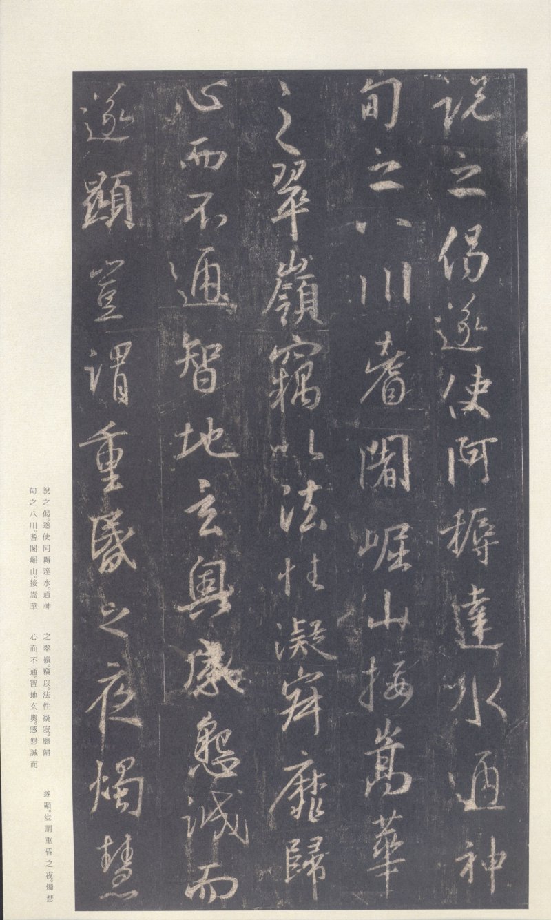 圣教序 - 原色法帖选 39：集字圣教序〈刘铁云本〉