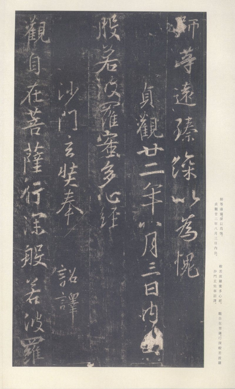 圣教序 - 原色法帖选 39：集字圣教序〈刘铁云本〉