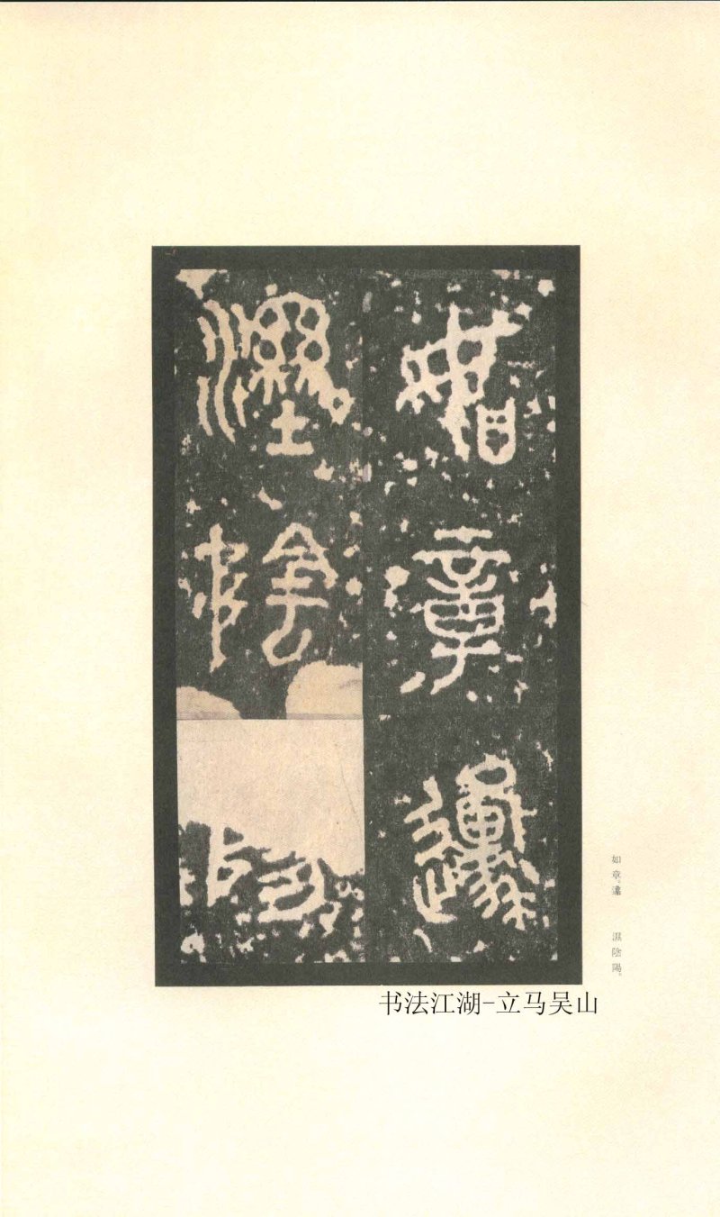 石鼓文 - 石鼓文〈先锋本〉