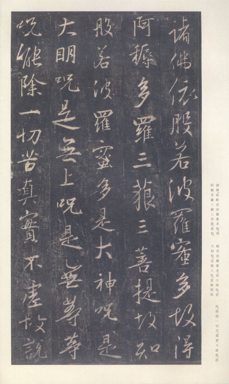 圣教序 - 原色法帖选 39：集字圣教序〈刘铁云本〉