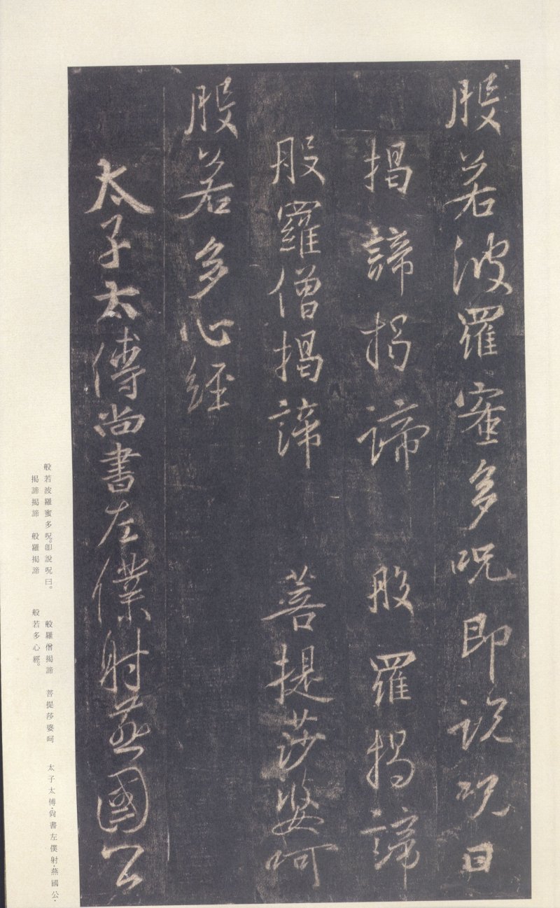 圣教序 - 原色法帖选 39：集字圣教序〈刘铁云本〉