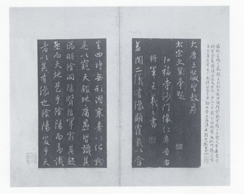 圣教序 - 原色法帖选 39：集字圣教序〈刘铁云本〉