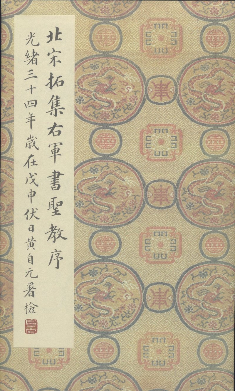 圣教序 - 原色法帖选 39：集字圣教序〈刘铁云本〉