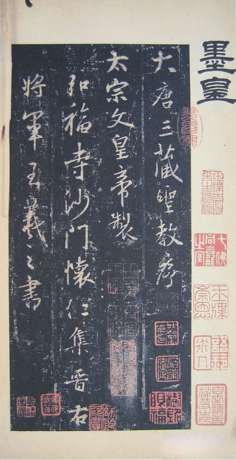 圣教序 - 圣教序 墨皇本