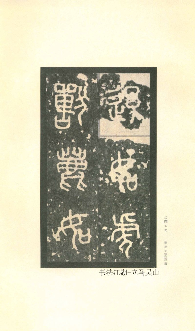 石鼓文 - 石鼓文〈先锋本〉