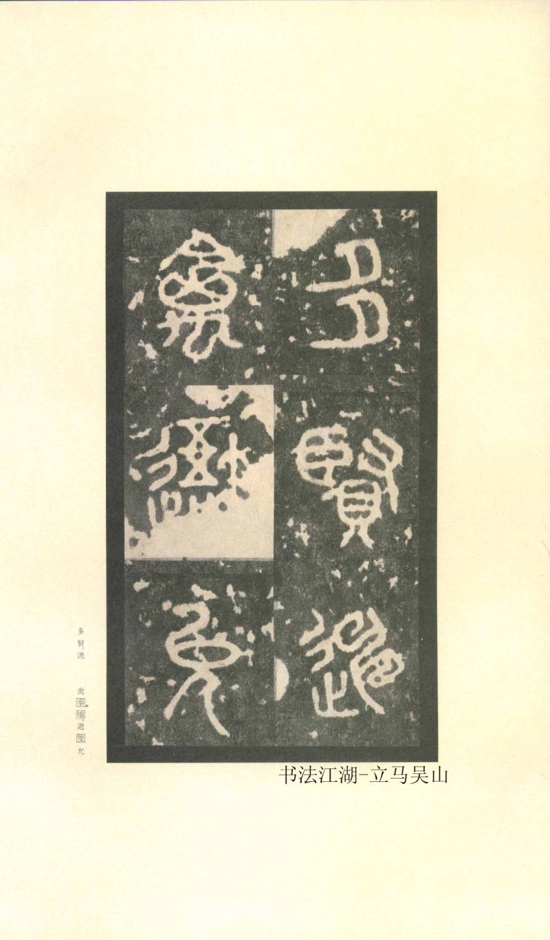 石鼓文 - 石鼓文〈先锋本〉