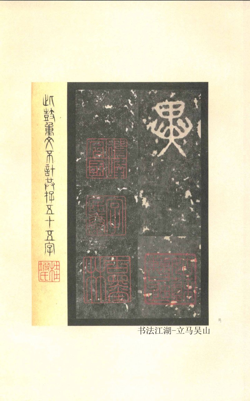 石鼓文 - 石鼓文〈先锋本〉