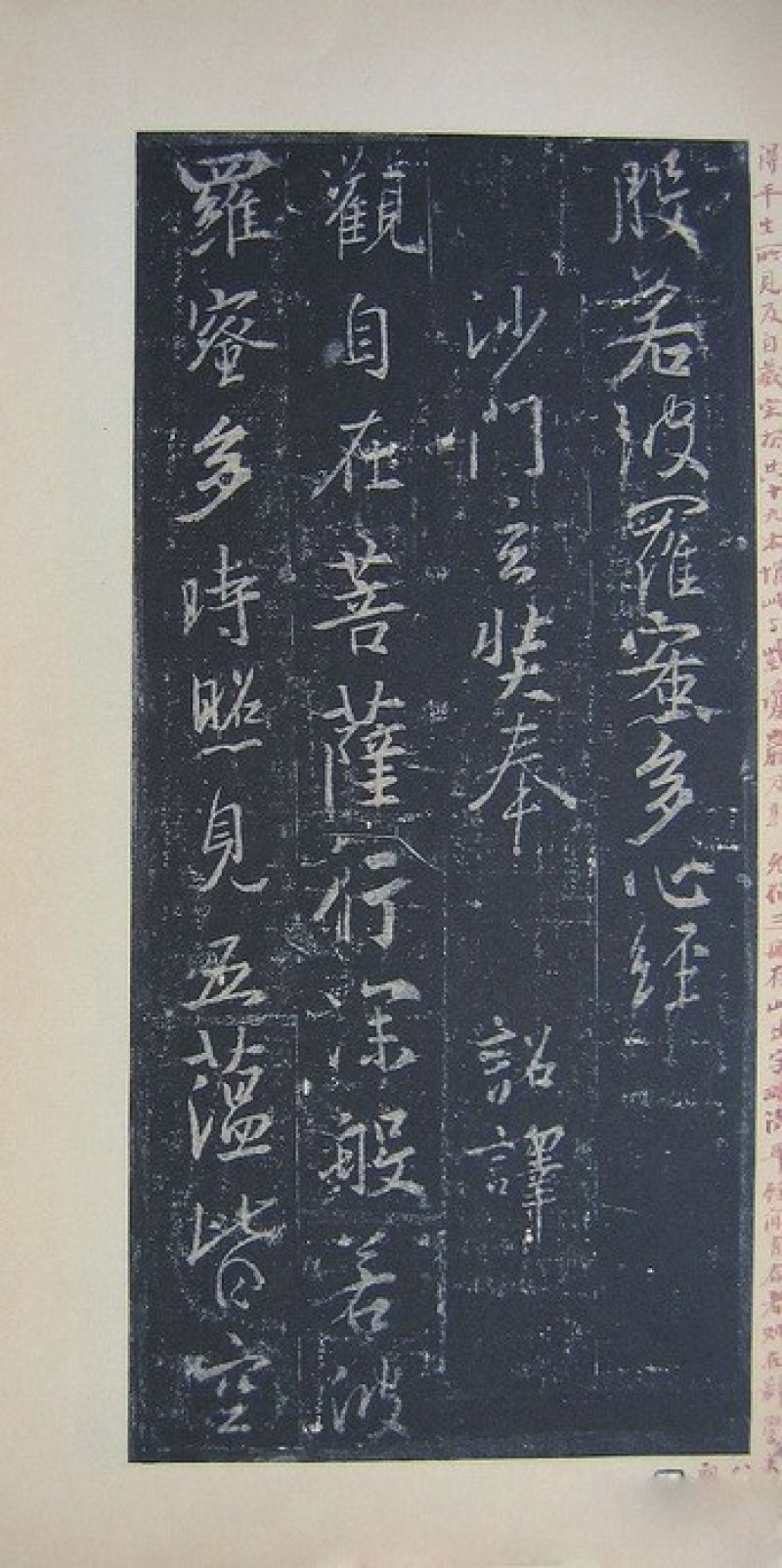 圣教序 - 圣教序 墨皇本