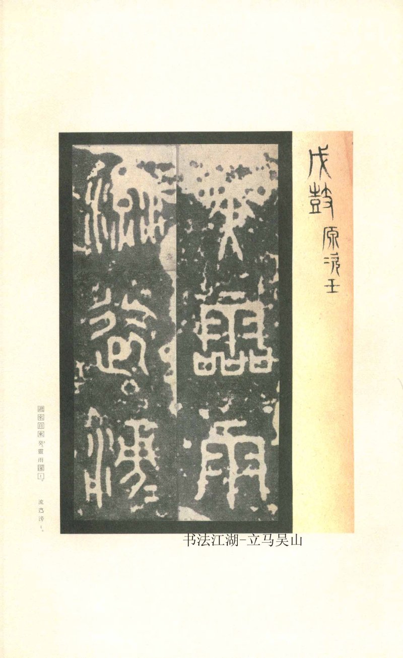 石鼓文 - 石鼓文〈先锋本〉