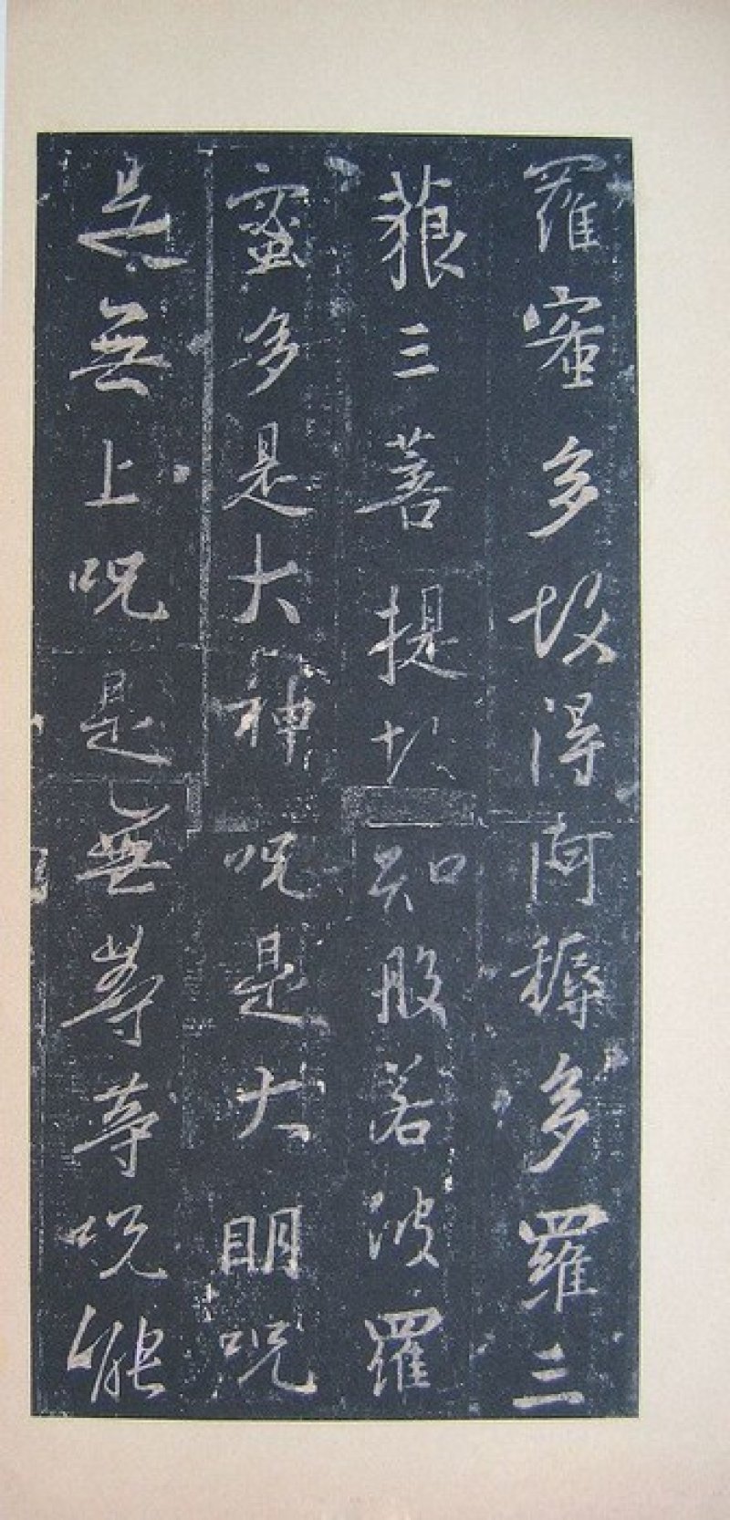 圣教序 - 圣教序 墨皇本