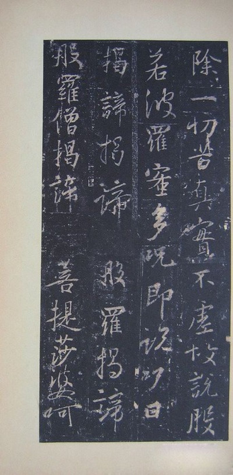 圣教序 - 圣教序 墨皇本