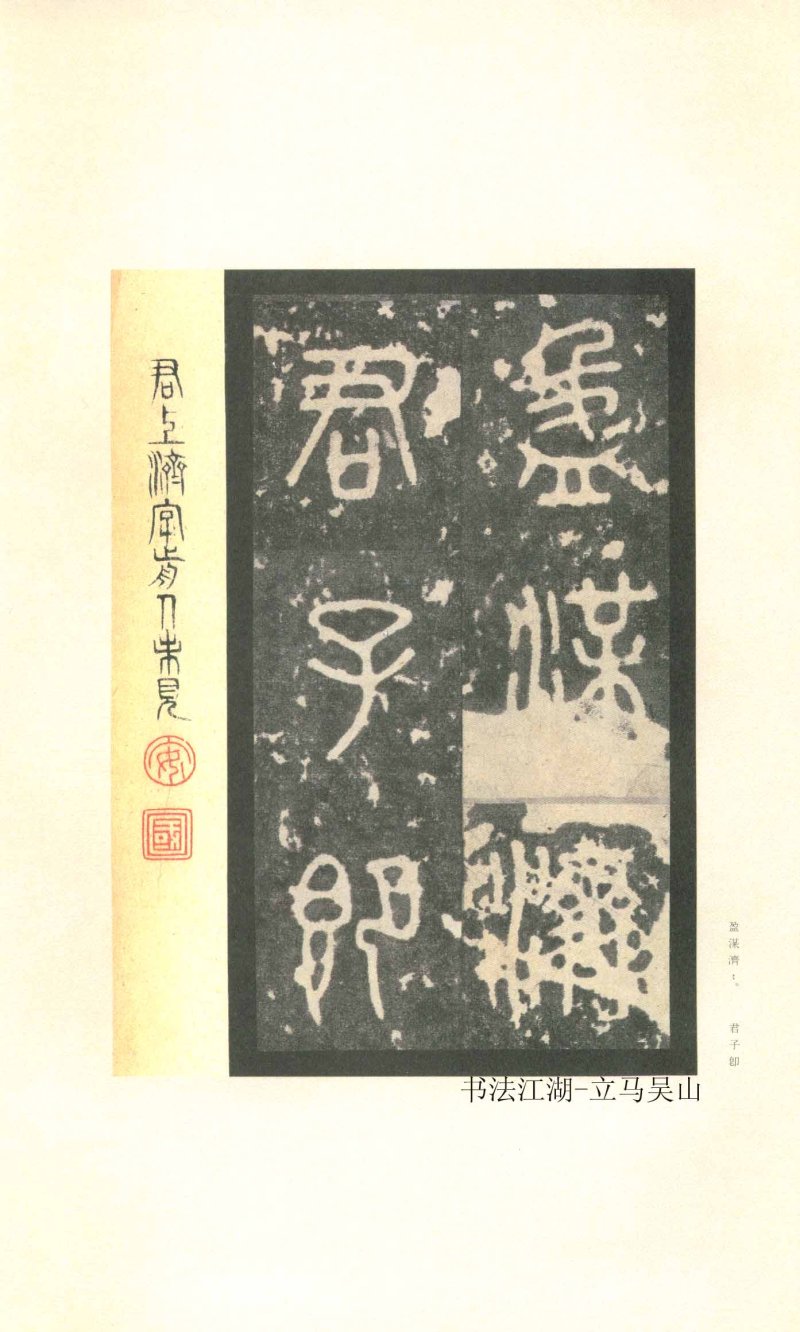 石鼓文 - 石鼓文〈先锋本〉