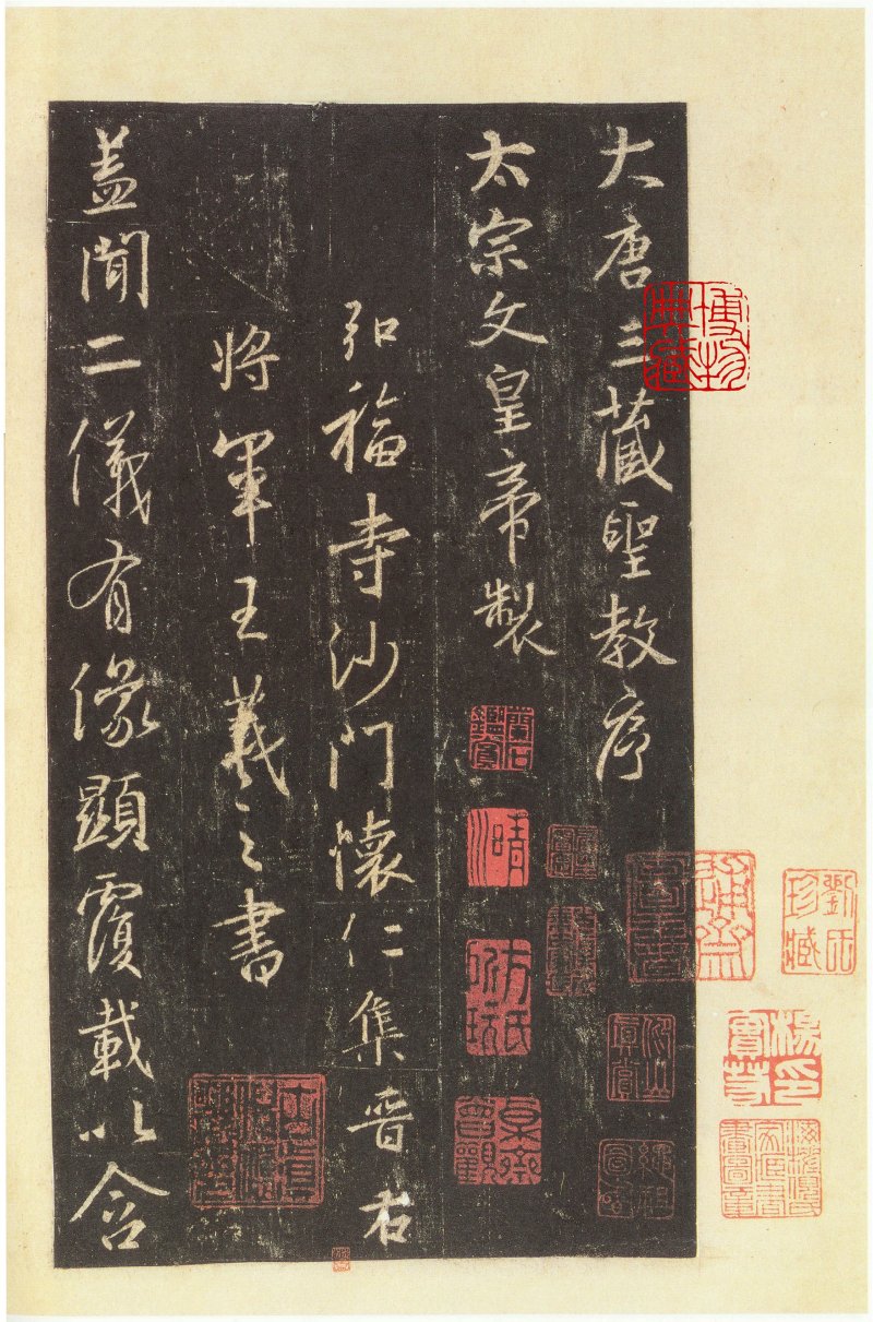 圣教序 - 圣教序 西安碑林博物馆藏 宋拓本