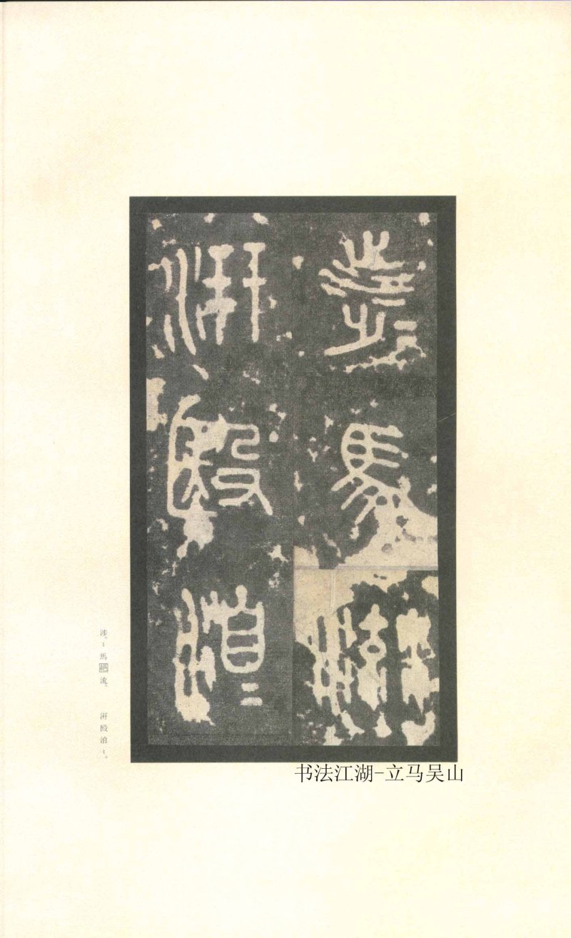 石鼓文 - 石鼓文〈先锋本〉