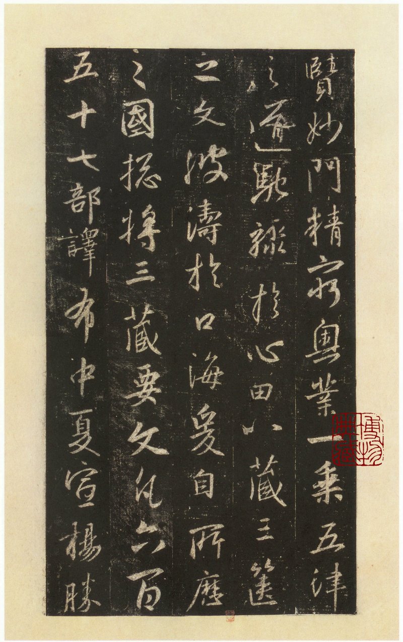 圣教序 - 圣教序 西安碑林博物馆藏 宋拓本