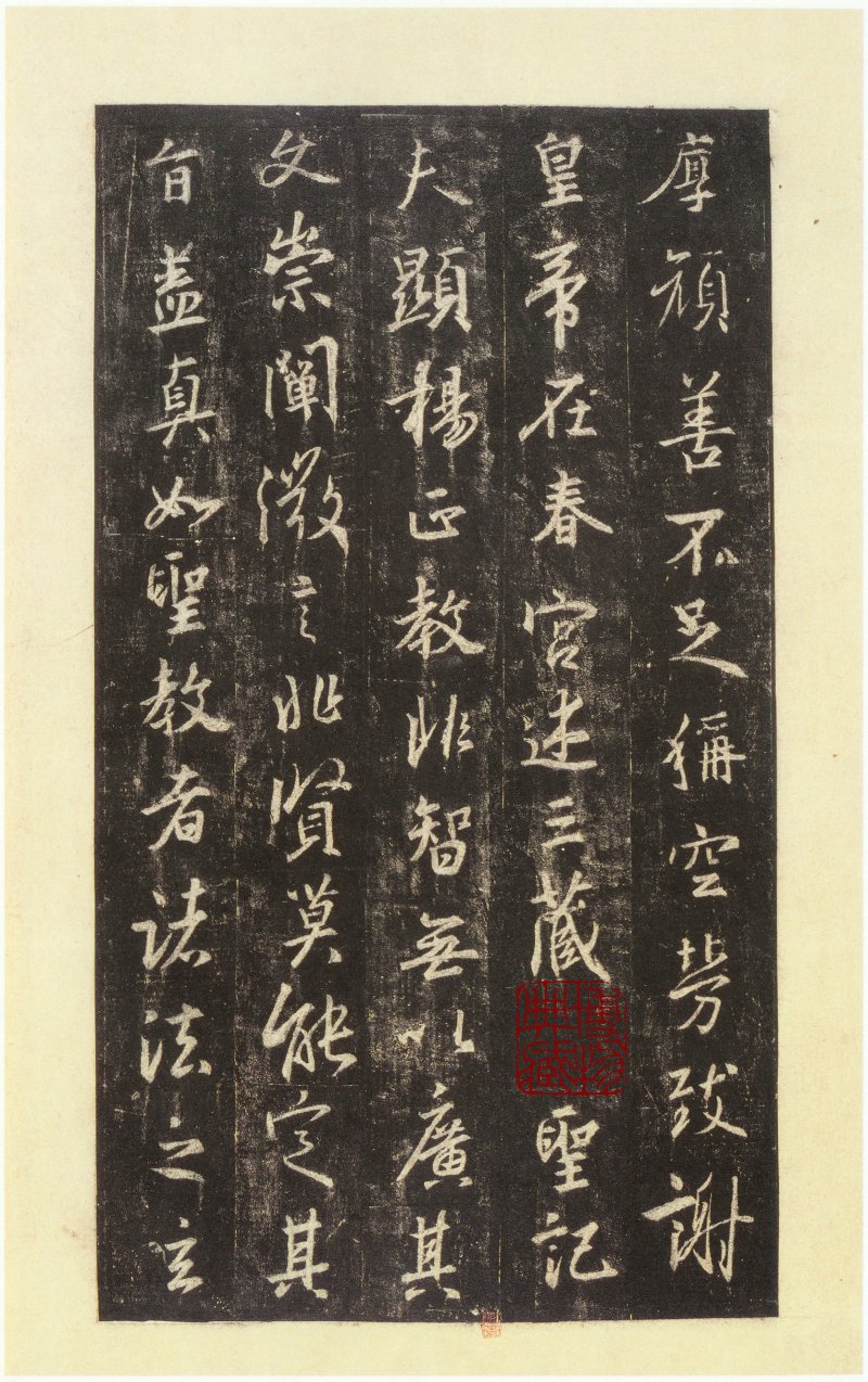 圣教序 - 圣教序 西安碑林博物馆藏 宋拓本