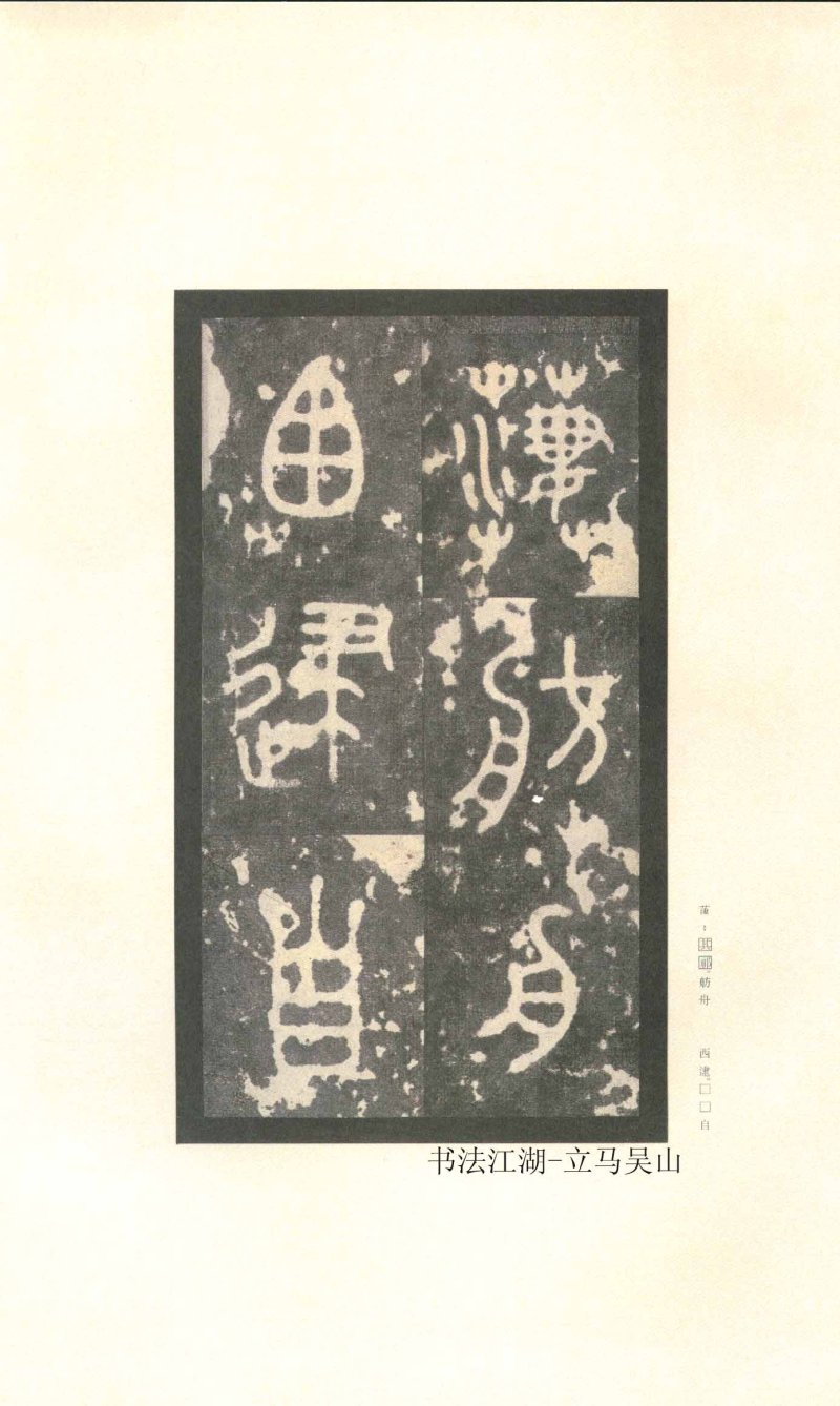 石鼓文 - 石鼓文〈先锋本〉