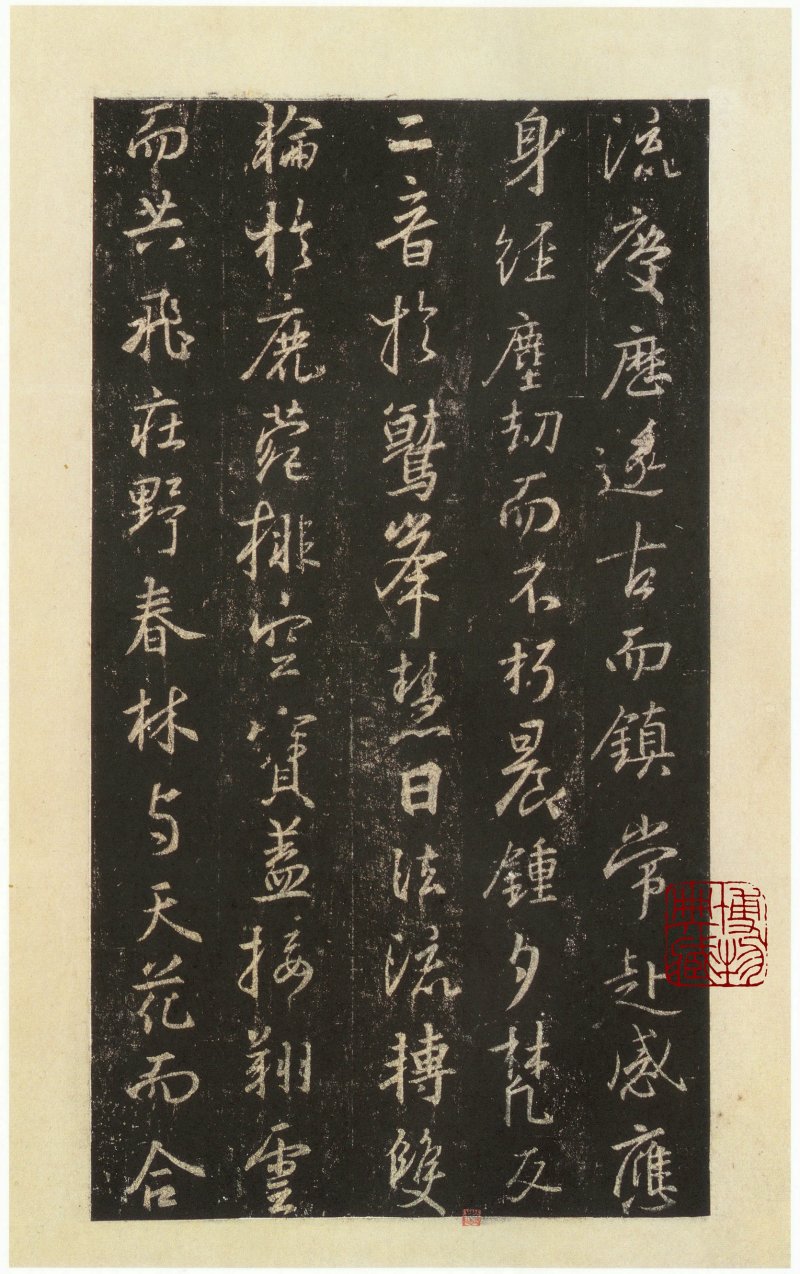 圣教序 - 圣教序 西安碑林博物馆藏 宋拓本