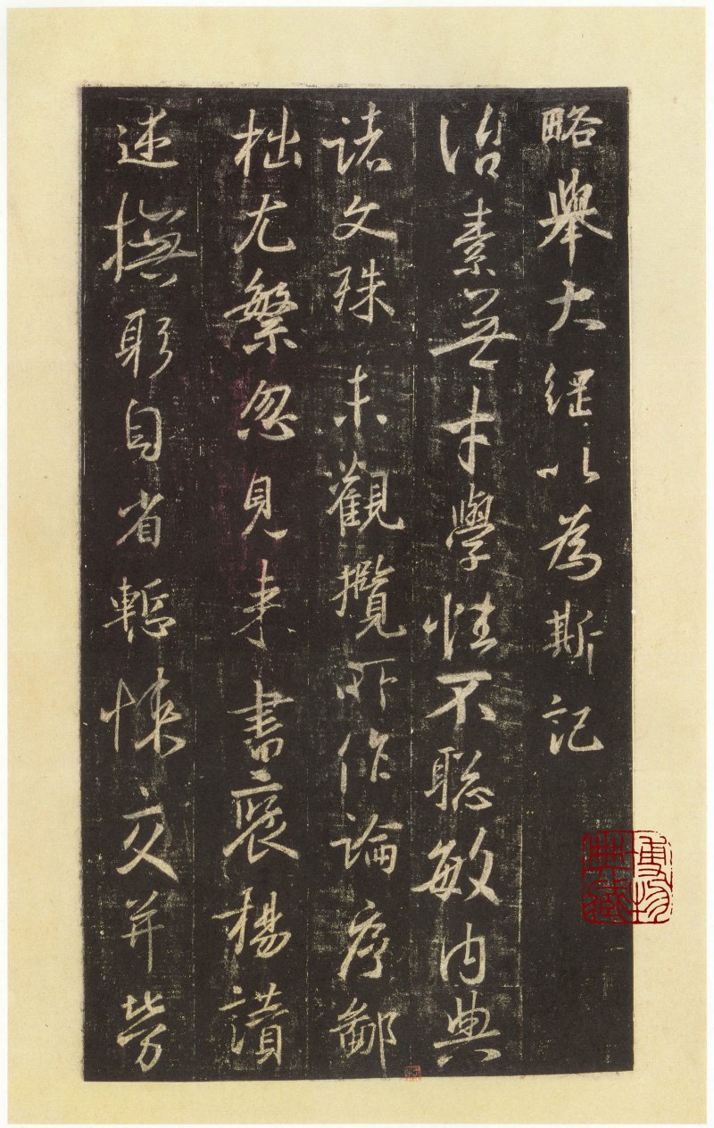 圣教序 - 圣教序 西安碑林博物馆藏 宋拓本